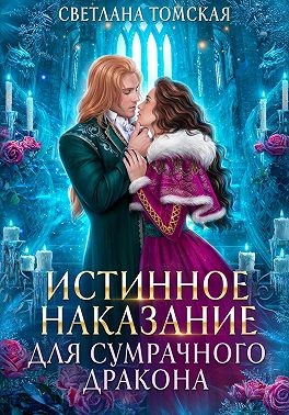 Истинное наказание для сумрачного дракона