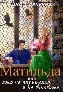 Матильда, или Кто не спрятался, я не виновата
