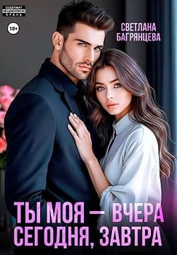 Ты моя – вчера, сегодня, завтра