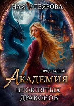 Город падших. Академия проклятых драконов
