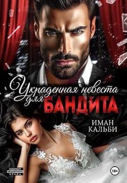 Украденная невеста для бандита