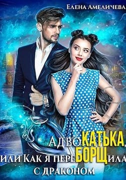 АдвоКатька, или Как я переБОРЩила с драконом