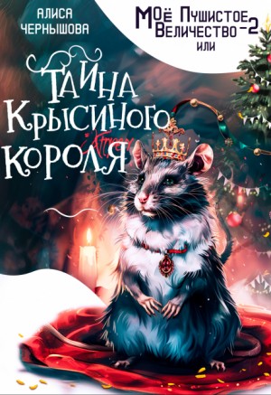 Моё пушистое величество 2 или Тайна Крысиного короля