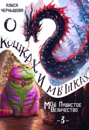 О кошках и мышках, или Моё пушистое Величество 3