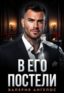 В его постели
