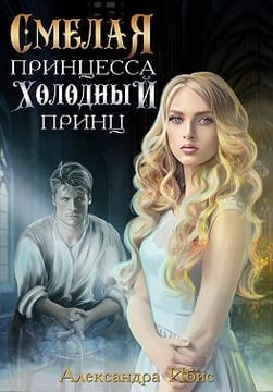 Смелая принцесса. Холодный принц