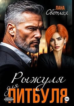 Рыжуля для питбуля