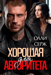 Хорошая для авторитета