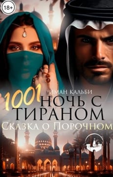 1001 ночь с Тираном. Сказка о Порочном