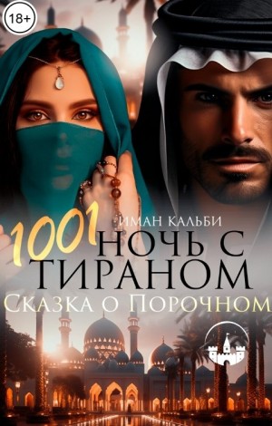 1001 ночь с Тираном. Сказка о Порочном