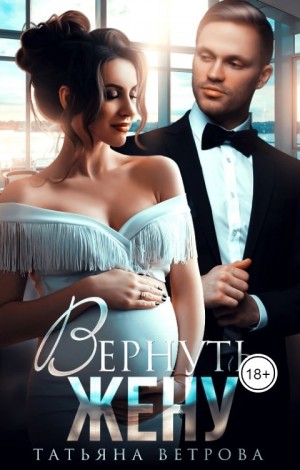 Вернуть жену
