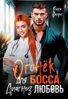Огонёк для босса. Диагноз: ЛЮБОВЬ [Лекарство от предательства]