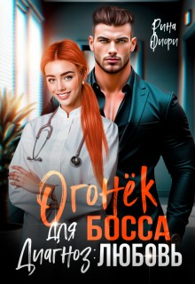 Огонёк для босса. Диагноз: ЛЮБОВЬ [Лекарство от предательства]