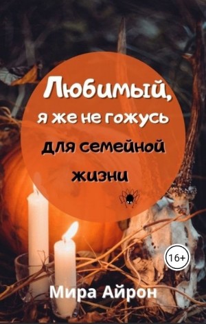 Любимый, я же не гожусь для семейной жизни