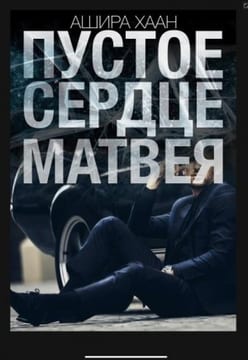 Пустое сердце Матвея