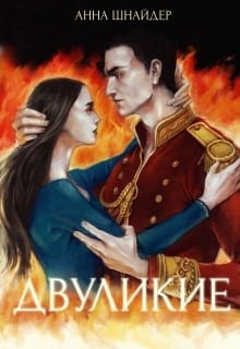 Двуликие (трилогия)