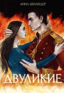 Двуликие (трилогия)