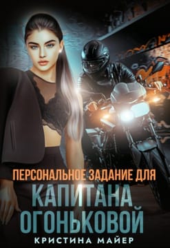 Персональное задание для капитана Огоньковой