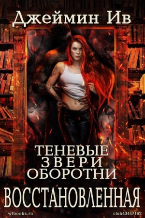 Восстановленная