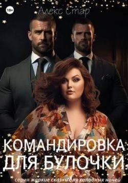 Командировка для булочки