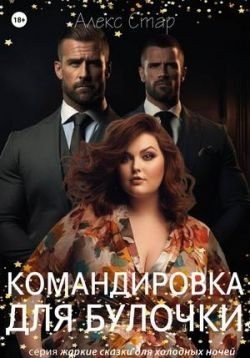 Командировка для булочки
