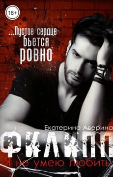 Филипп. Я (не) умею любить