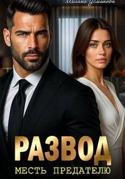 Развод. Месть предателю