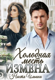 Измена, или Холодная месть