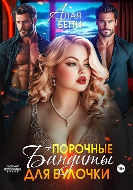 Порочные бандиты для булочки