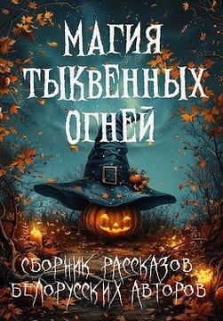 Магия тыквенных огней