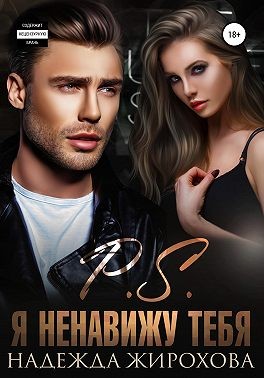 P.S. Я ненавижу тебя [Маугли]