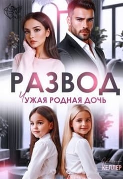 Развод. Чужая родная дочь