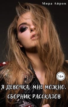 Я девочка, мне можно
