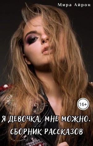 Я девочка, мне можно