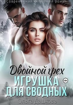 Двойной грех. Игрушка для сводных