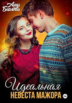 Идеальная невеста мажора