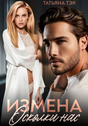 Измена. Осколки нас