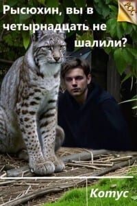 Рысюхин, вы в четырнадцать не шалили?