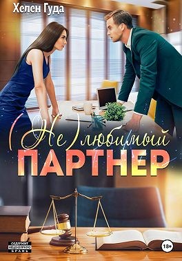 (Не) любимый партнер
