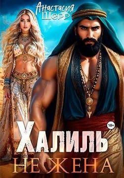 Халиль. Не жена