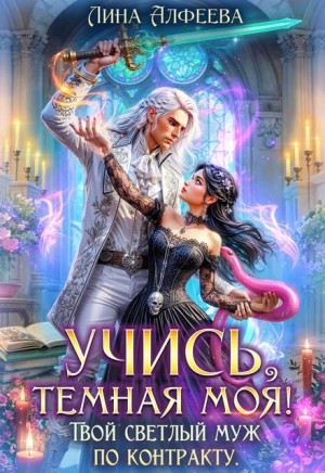 Учись, темная моя! Твой светлый муж по контракту. Том 1