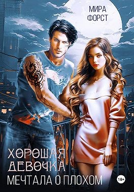Хорошая девочка мечтала о плохом