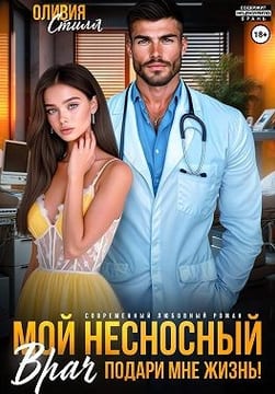 Мой несносный врач. Подари мне жизнь!