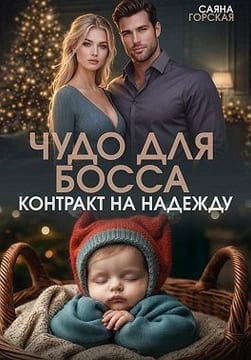 Чудо для босса. Контракт на Надежду