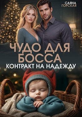 Чудо для босса. Контракт на Надежду
