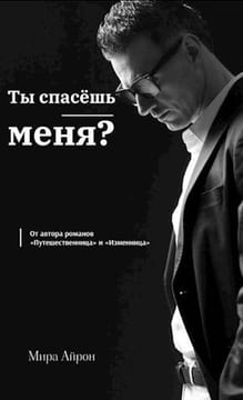 Ты спасешь меня?