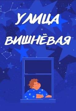 Улица Вишневая