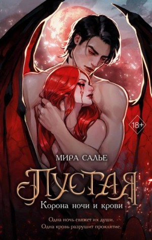 Корона ночи и крови