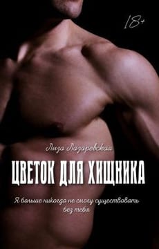 Цветок для хищника