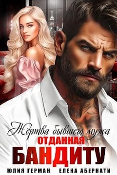 Жертва бывшего мужа. Отданная бандиту